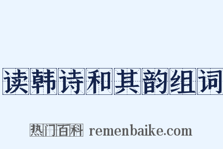 读韩诗和其韵组词是什么意思的图片